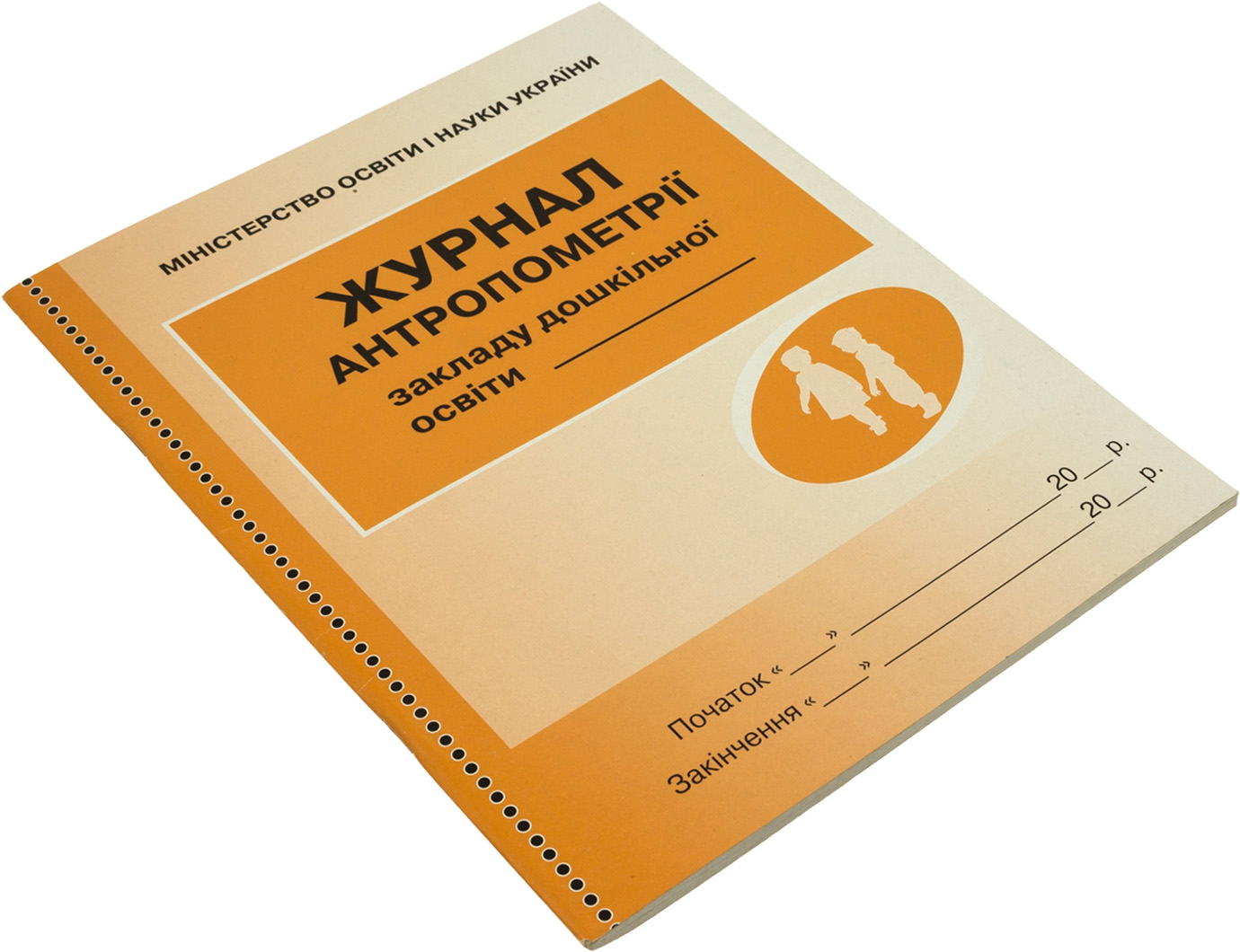 Журнал антропометрії ШД/ДНЗ/жовтий