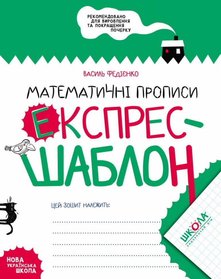 Книжка А5 Експрес-шаблон «Математичні прописи»В.Федієнко (укр)