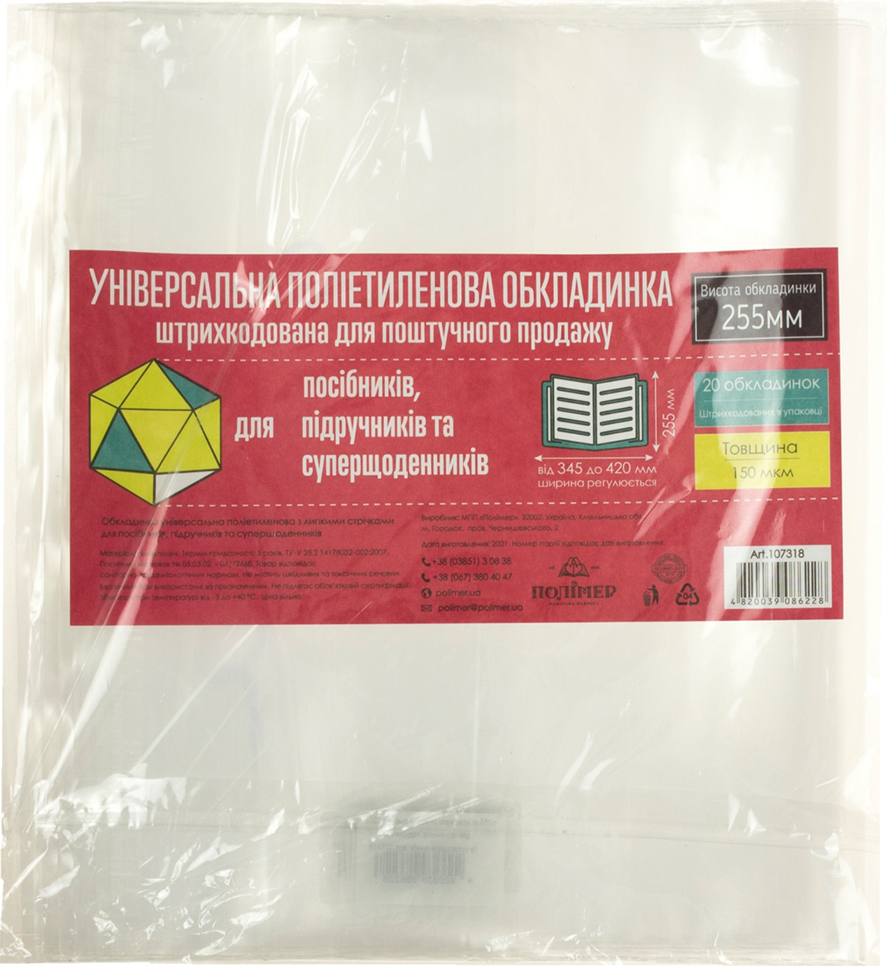 Обкладинка універсальна для посібників, підручників та суперщоденників h255 150 мкм 420×255 мм