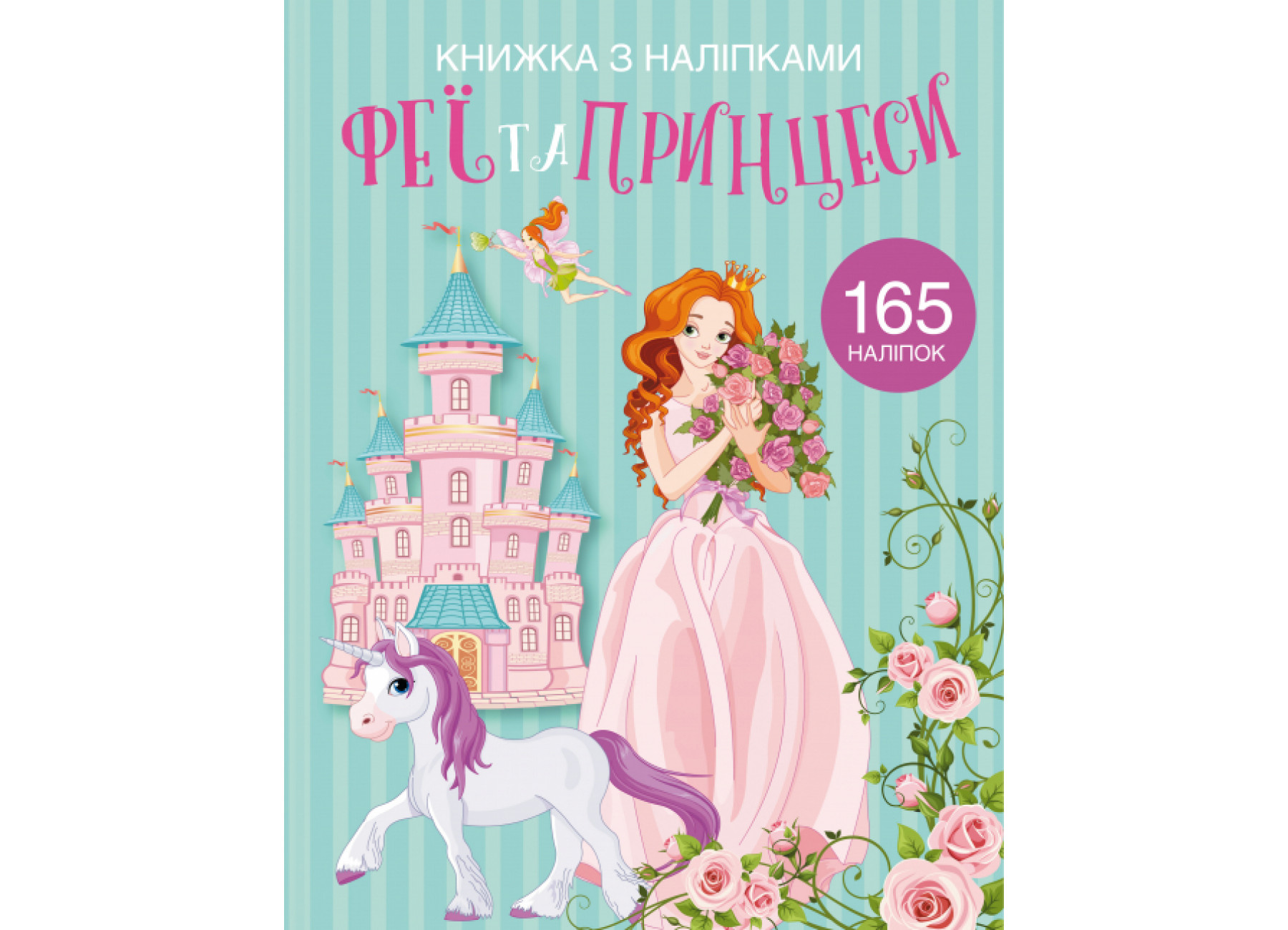 Книга A4 Книга с наклейками: Феи и принцессы Кристалл Бук