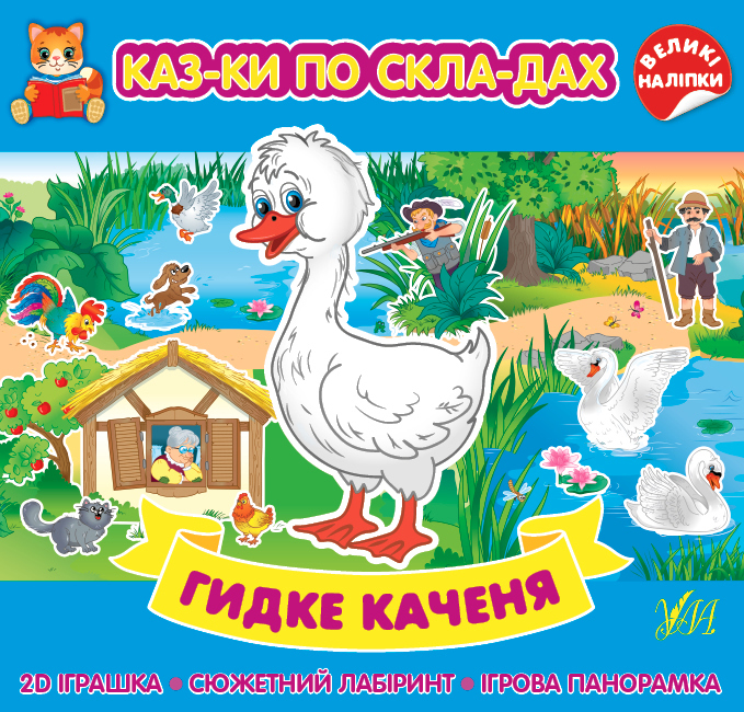 Книжка B5 Казки по складах. Гидке каченя