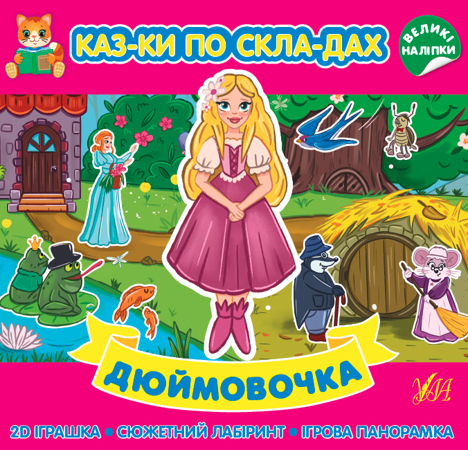 Книжка B5 Казки по складах. Дюймовочка