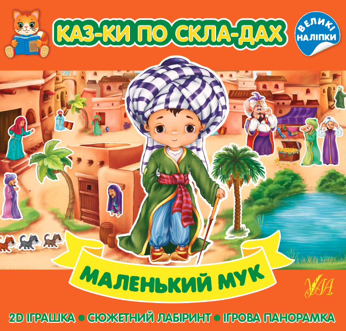 Книжка B5 Казки по складах. Маленький Мук