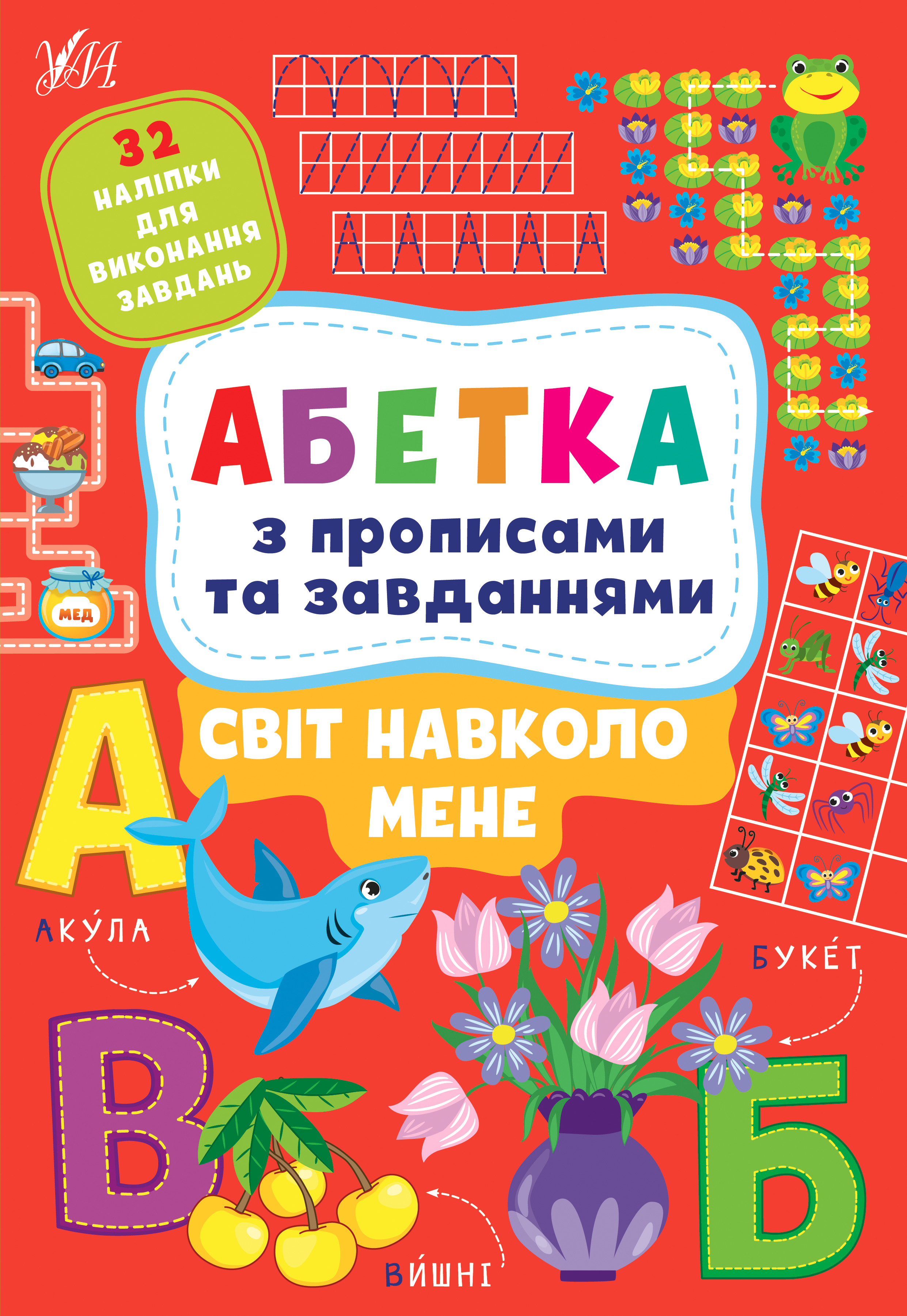 Книга A4 Алфавит с прописями и заданиями. Мир вокруг меня