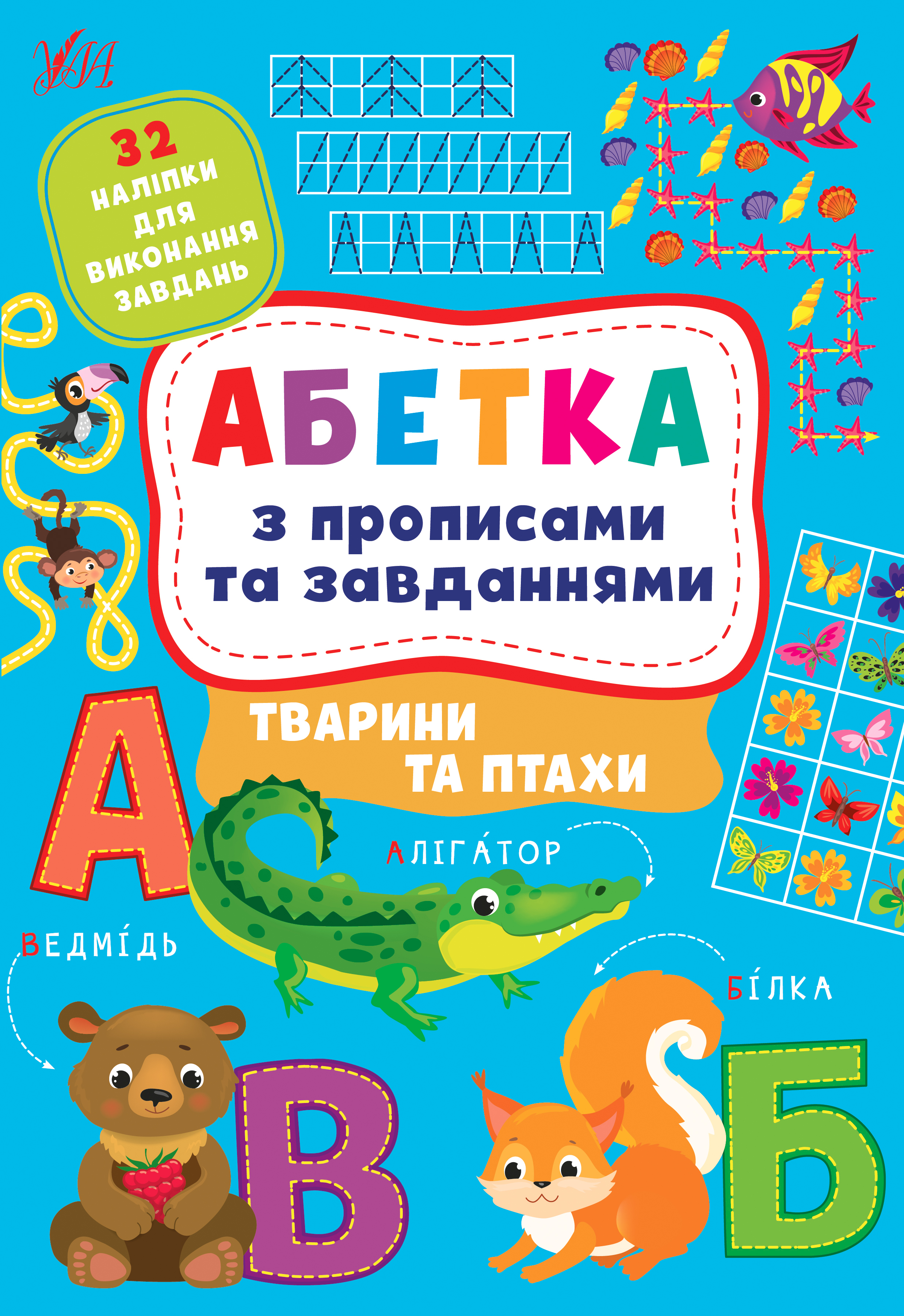 Книжка A4 Абетка з прописами та завданнями. Тварини та птахи
