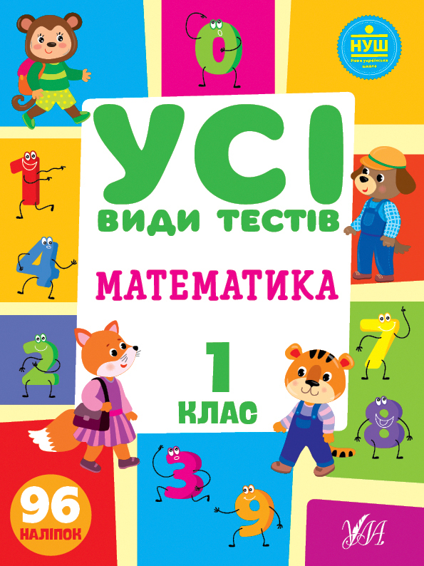 Книжка A4 Усі види тестів. Математика. 1 клас