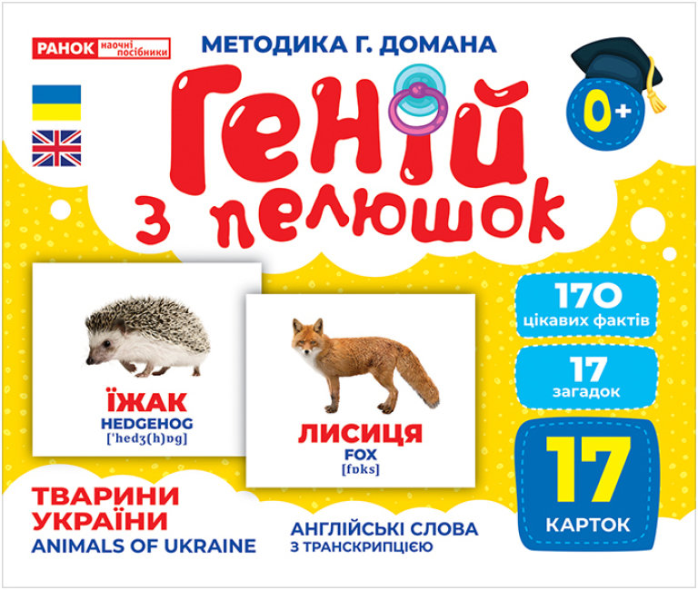 Геній з пелюшок: Тварини України