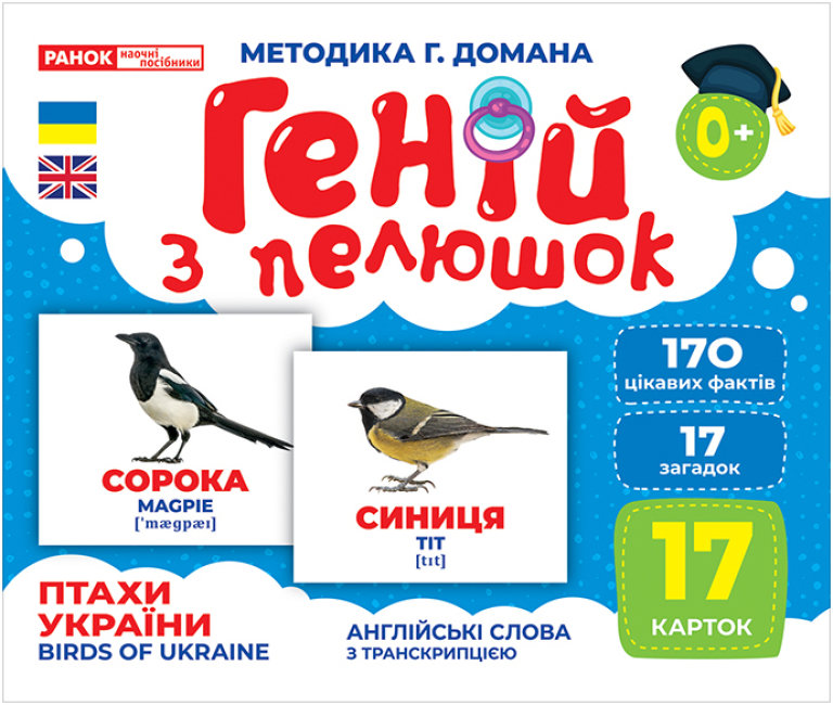 Геній з пелюшок: Птахи України