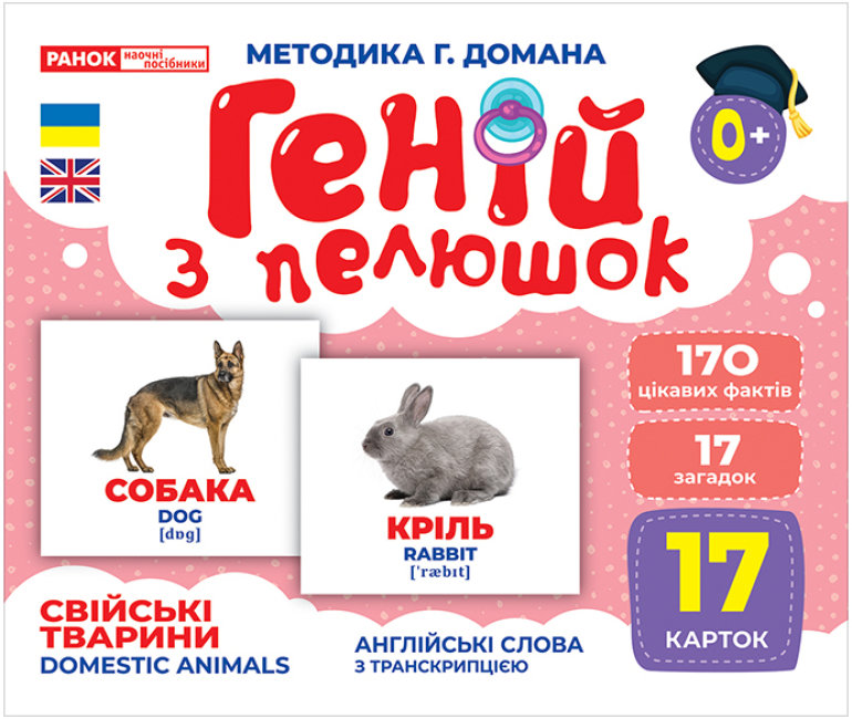 Геній з пелюшок: Свійські тварини