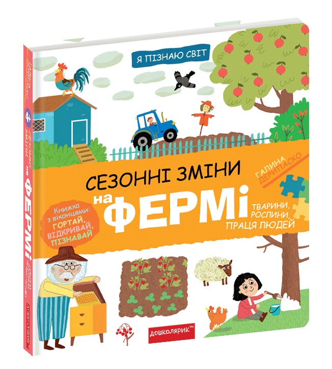 Книжка В5 «Я пізнаю світ Сезонні зміни на фермі.»