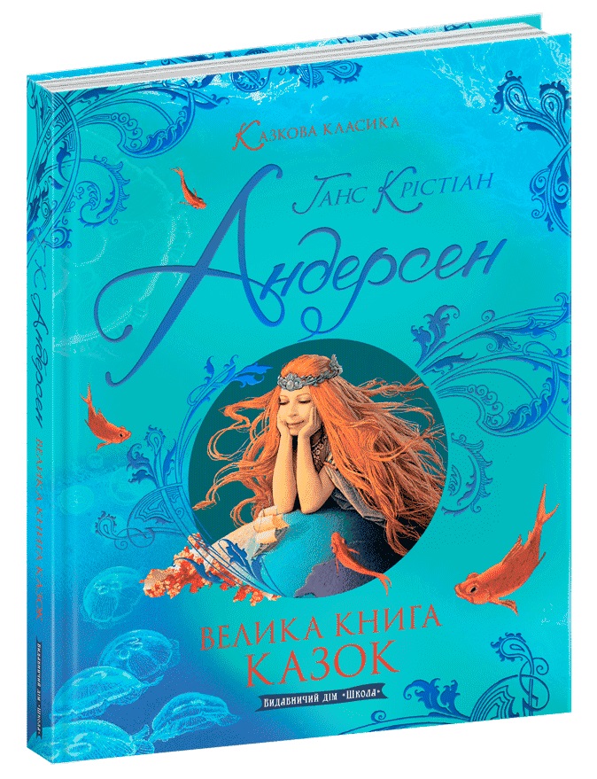 Книжка А4 «Казкова класика. Велика книга казок. Г.Андерсен»