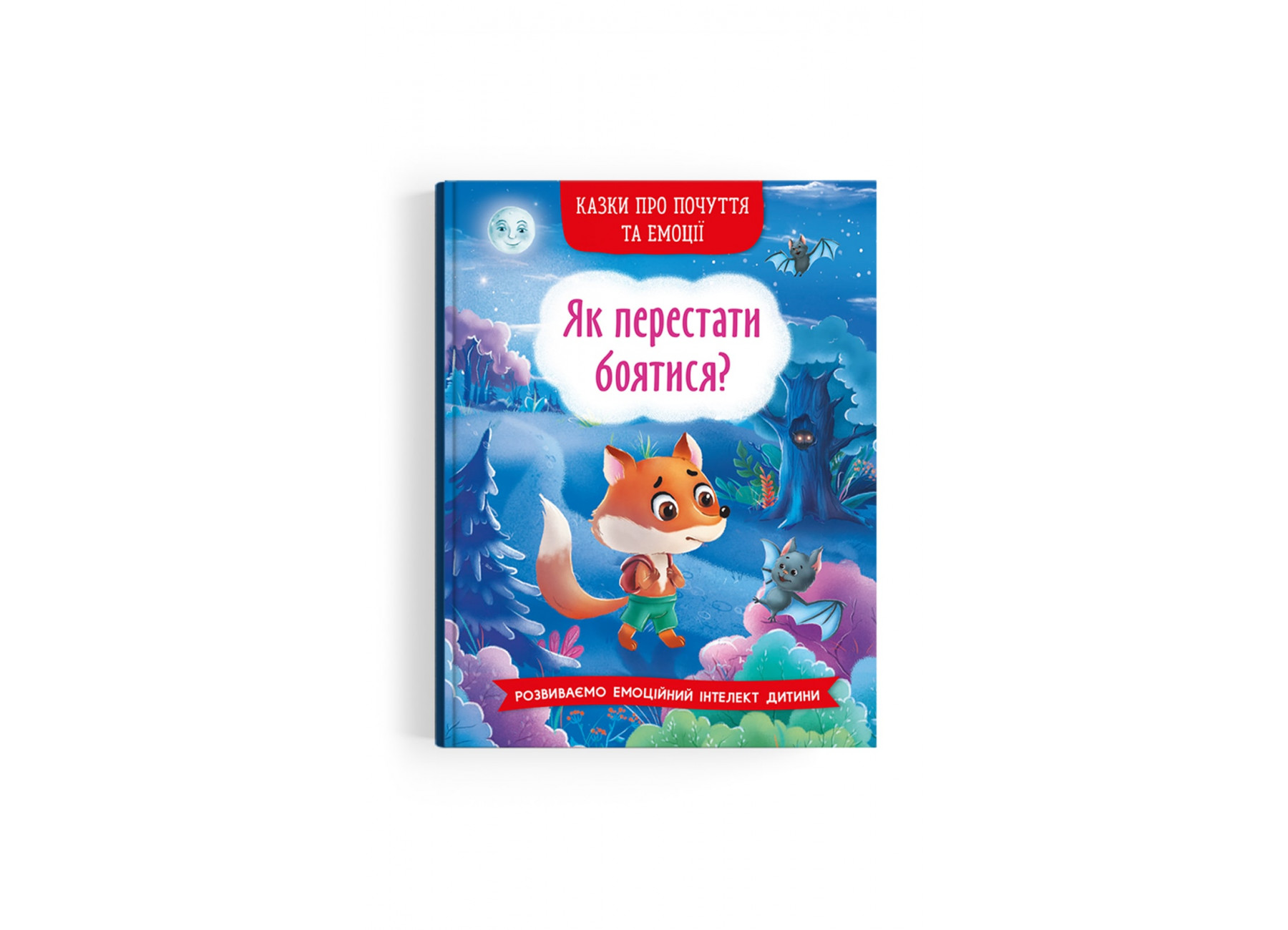 Книжка А5 «Казки про почуття та емоції. Як перестати боятися?»