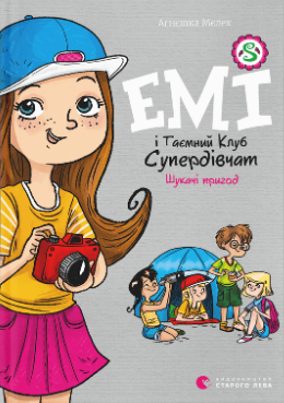Книжка А5 «Емі і таємний клуб Супердівчат. Шукаючі пригод» кн.7 А.Мєлех
