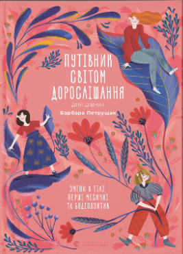 Книжка А5 «Путівник світом. дорослішання для дівчат:зміни в тілі» Б.Петрущак