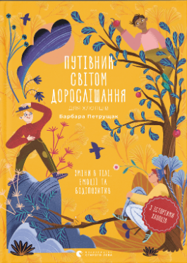 Книжка А5 «Путівник світом. дорослішання для хлопців:зміни в тілі» Б.Петрущак