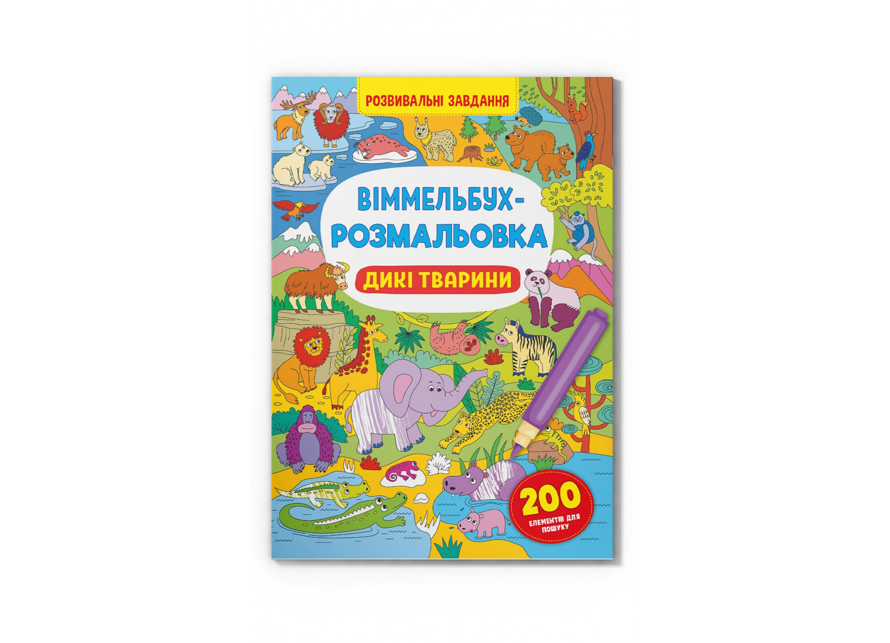 Книжка В4 «Віммельбух-розмальовка. Дикі тварини»