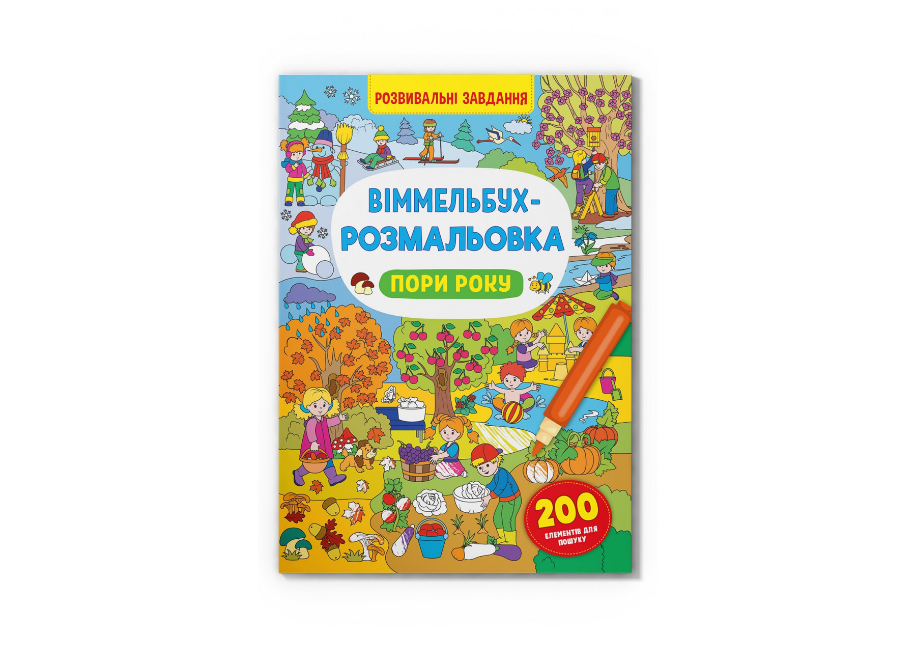 Книжка В4 «Віммельбух-розмальовка. Пори року»