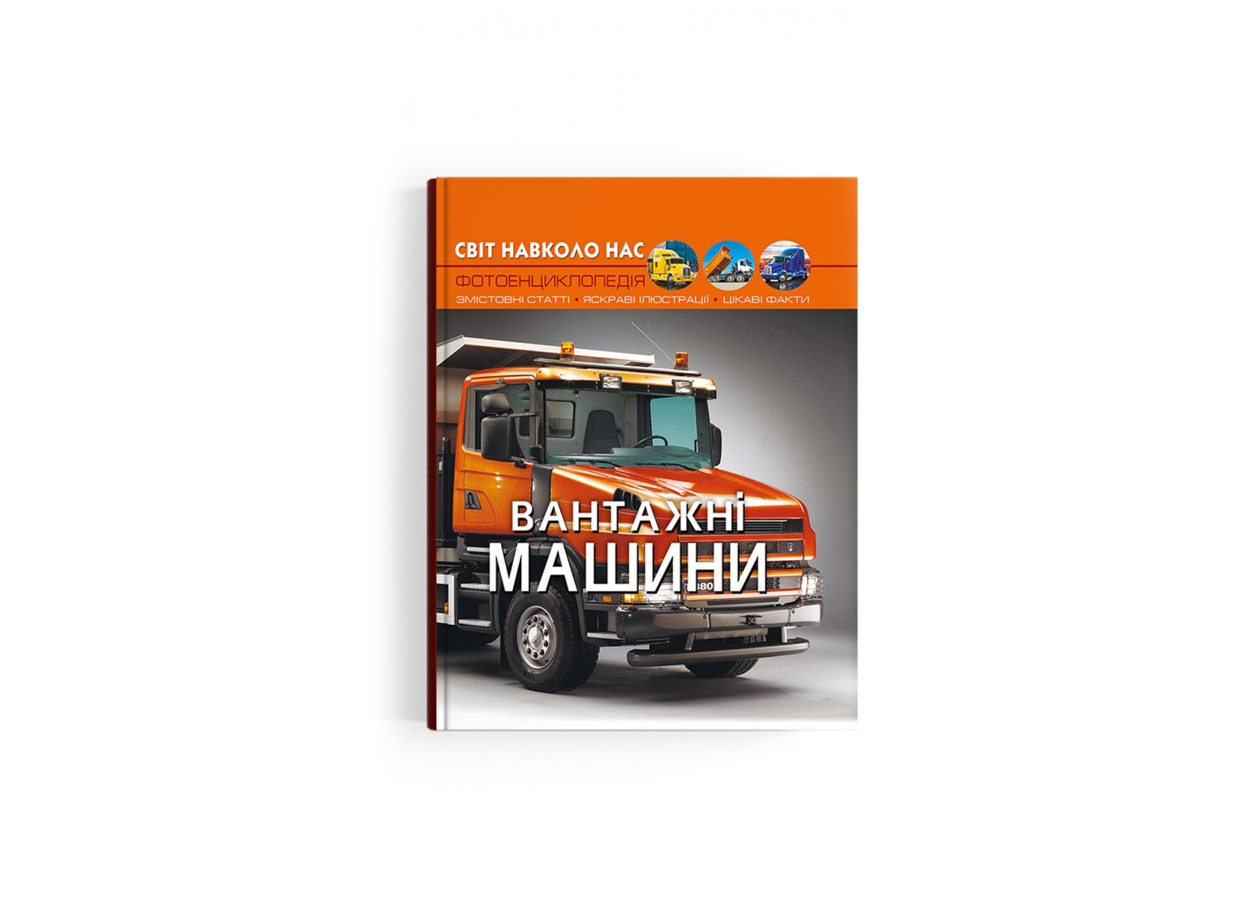 Книжка А4 «Світ навколо нас. Вантажні машини»