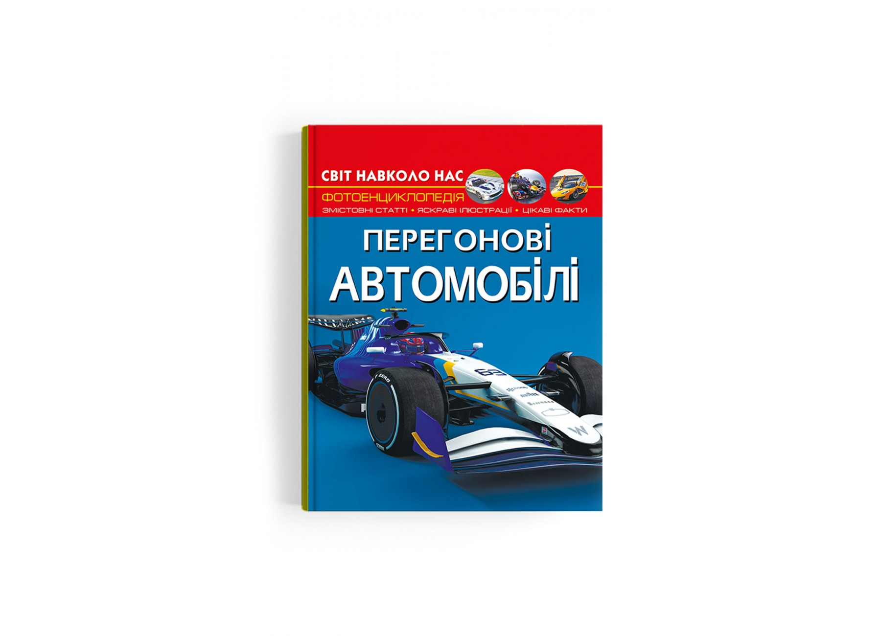 Книжка А4 «Світ навколо нас.Перегонові автомобілі»