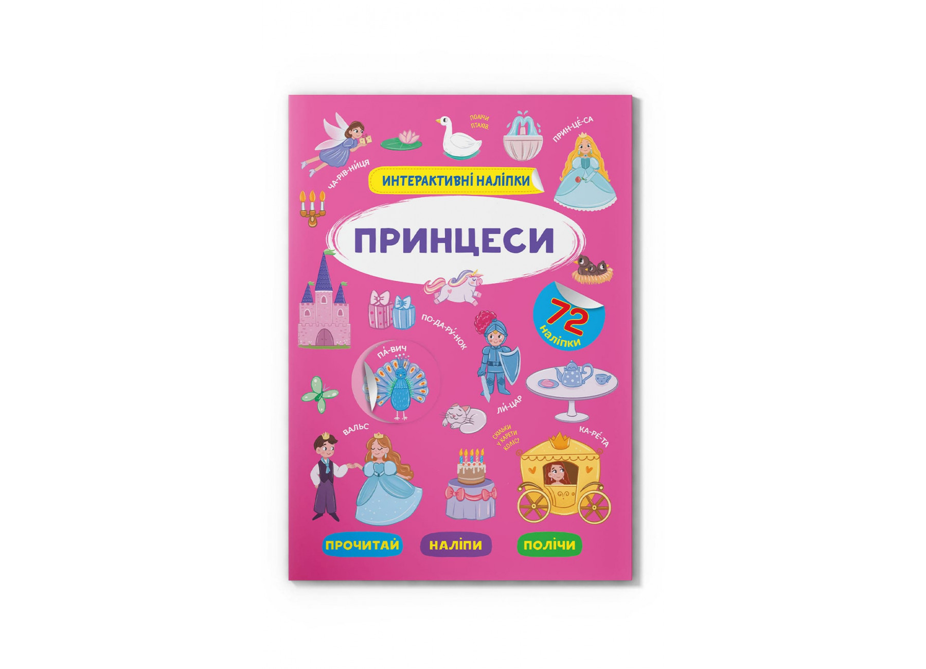 Книжка А5 «Інтерактивні наліпки. Принцеси»