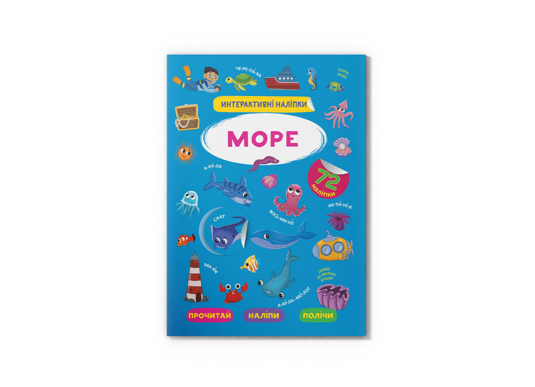 Книжка А5 «Інтерактивні наліпки. Море»