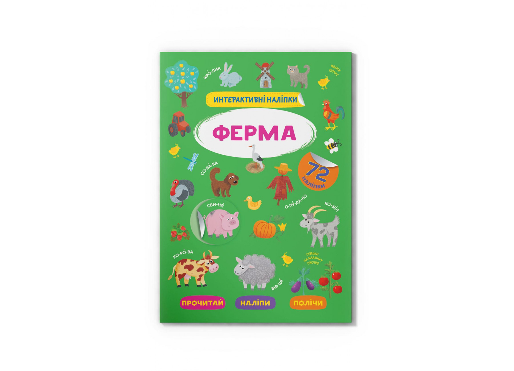 Книжка А5 «Інтерактивні наліпки. Ферма»