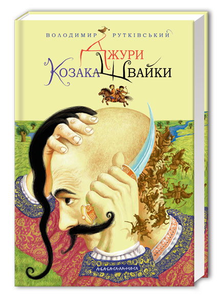 Книжка А5 «Джури козака Швайка» В.Рутківський