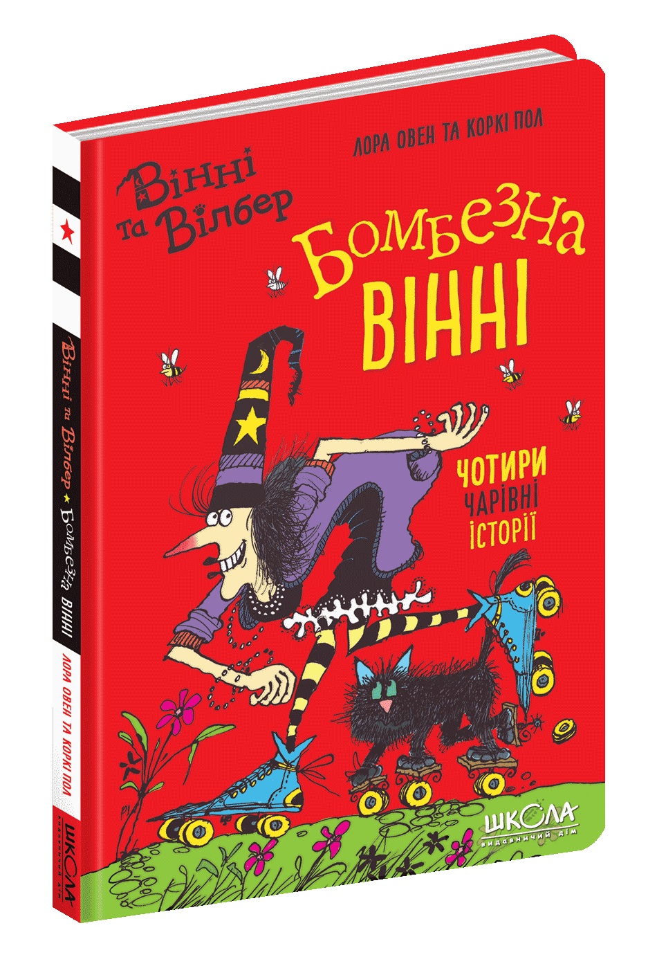 Книжка А5 «Вінні та Вілбер. Бомбезна Вінні» кн.2 Лора Овен