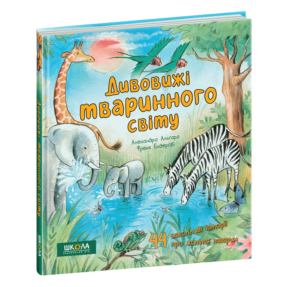 Книжка В5 «Дивовижі тваринного світу» Алехандро Альґара