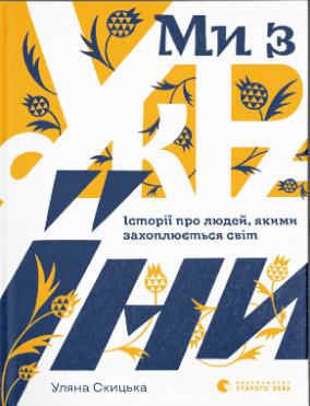 Книжка А5 «Ми з України» У.Скицька