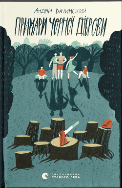 Книжка А5 «Примари Чорної діброви» А.Бачинський