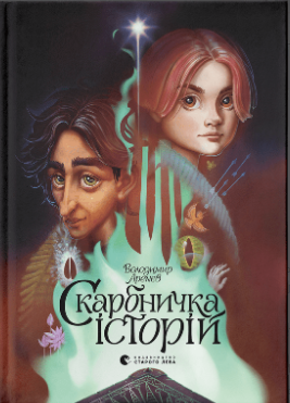 Книжка А5 «Скарбничка історій» В.Арєнєв