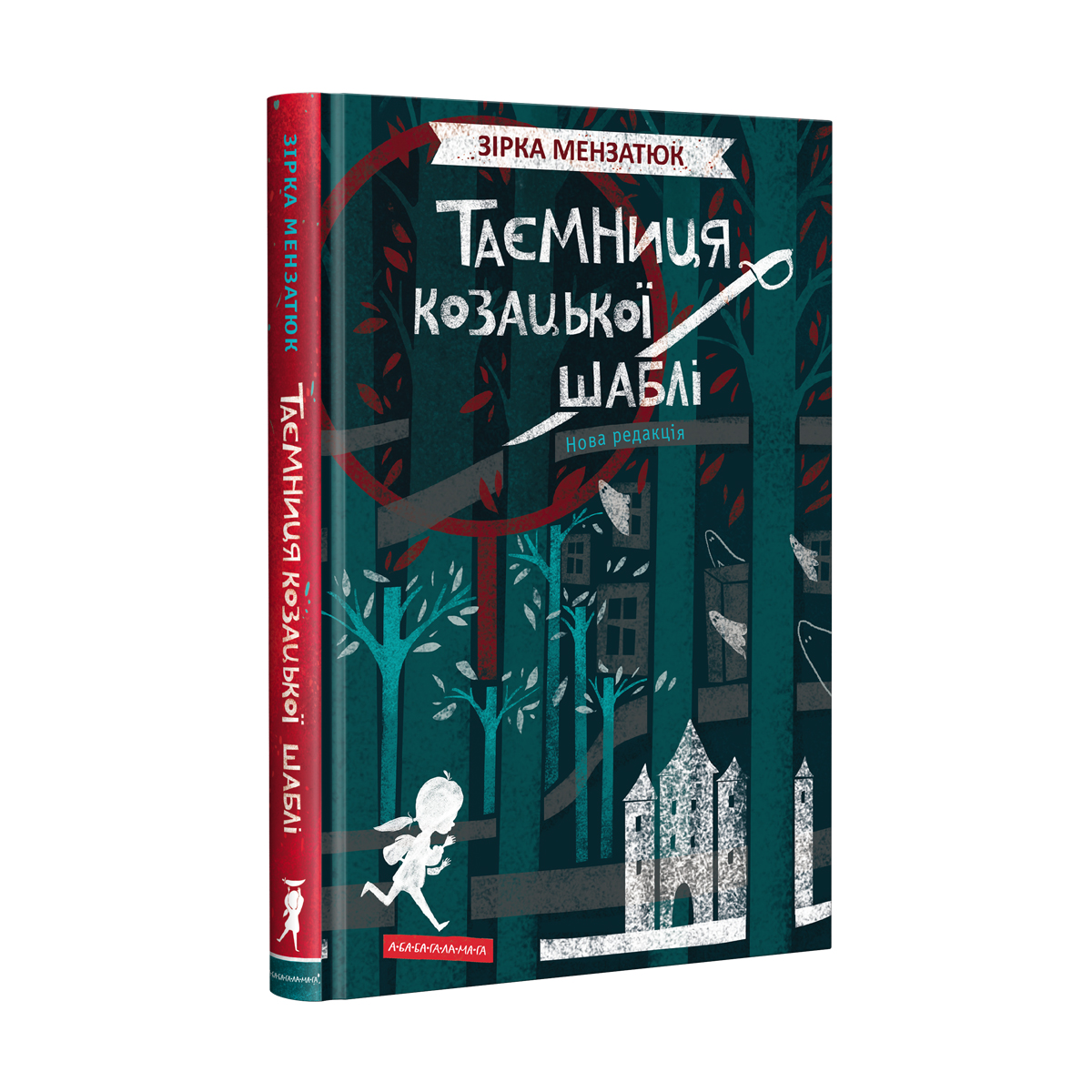 Книжка А5 «Таємниця козацької шаблі» З.Мензатюк тверда обкладинка