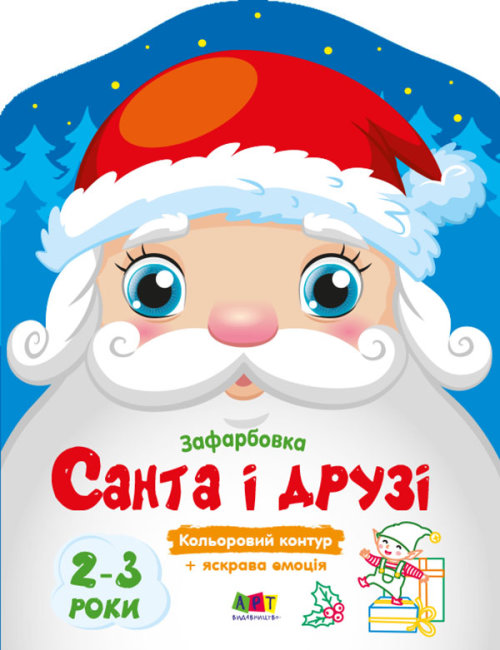 Книжка А4 «Кольорові зафарбовки: Санта та його друзі» (українською)
