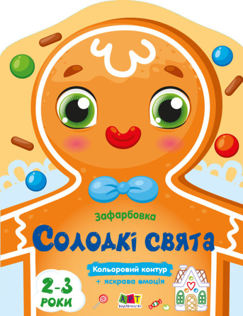 Книжка А4 «Кольорові зафарбовки: Солодкі свята» (українською)