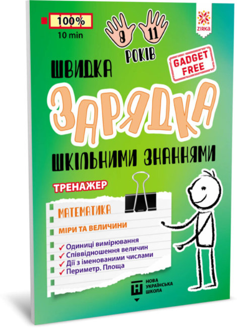 Книжка А5 Тренажер. Швидка зарядка шкільними знаннями Математика, Міри та величини