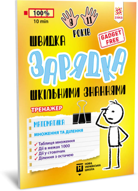 Книжка А5 Тренажер. Швидка зарядка шкільними знаннями Математика, Множення та ділення