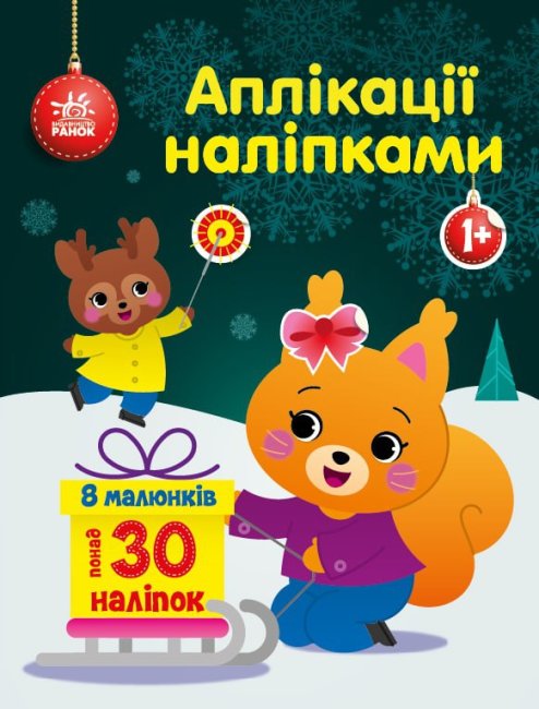 Книжка А4 «Аплікації наліпками: Білченя»