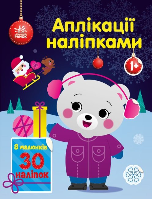 Книжка А4 «Аплікації наліпками: Ведмежа»