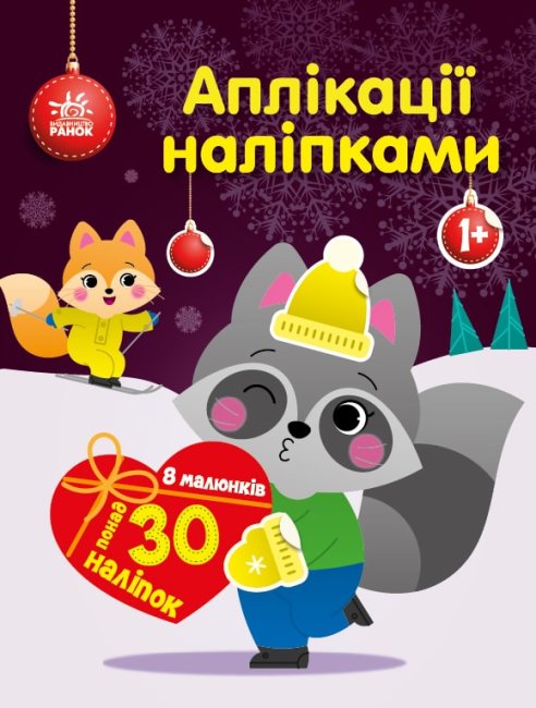 Книжка А4 «Аплікації наліпками: Єнот»