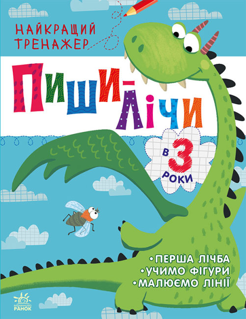 Книжка А4 «Найкращий тренажер: Пиши-лічи в 3 роки» (українською)
