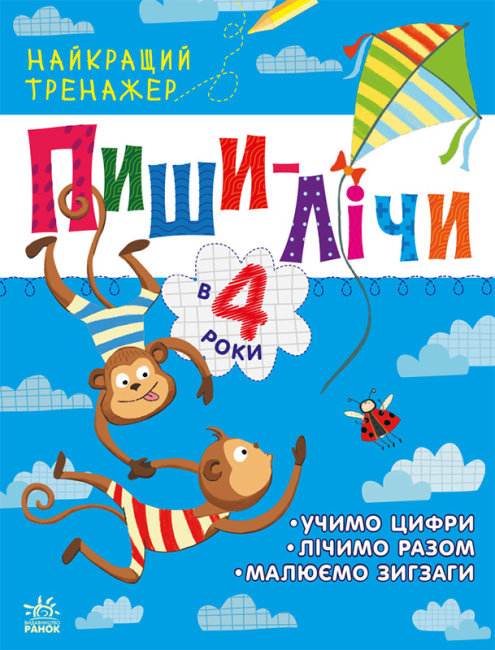 Книжка А4 «Найкращий тренажер: Пиши-лічи в 4 роки» (українською)