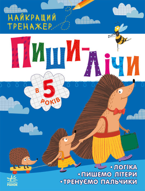 Книжка А4 «Найкращий тренажер: Пиши-лічи в 5 роки» (українською)