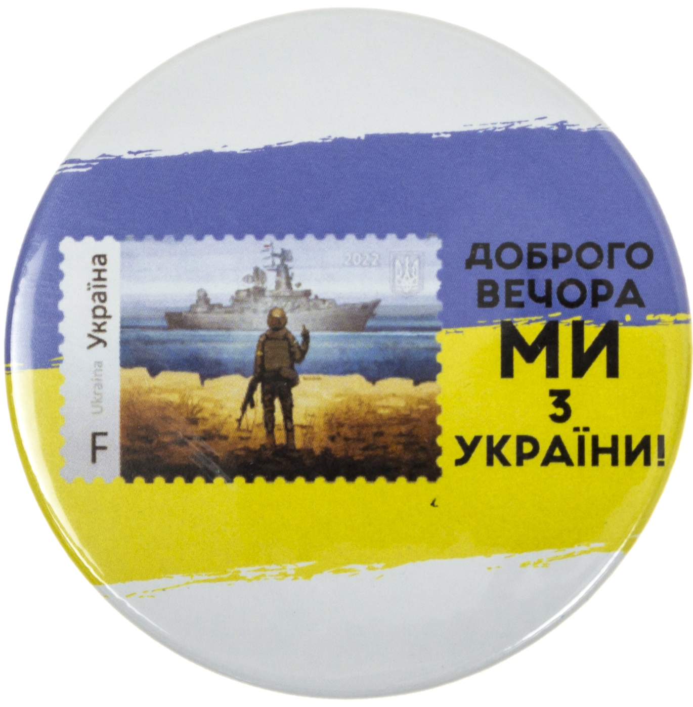 Значок 56 мм металевий Марка/Доброго вечора ми з України