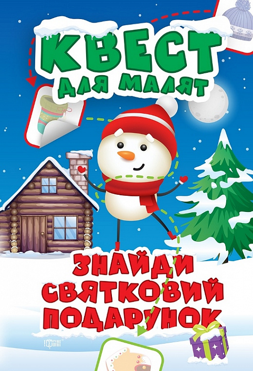 Книжка А4 «Квест для малят Знайди святковий подарунок»