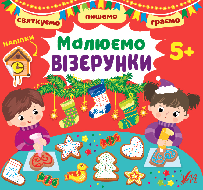 Книжка В5 «Святкуємо. Пишемо. Граємою. Малюємо візерунки. 5+» (українською)