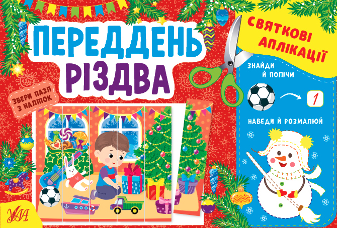Книжка А5 «Святкові аплікації. Переддень Різдва» (українською)