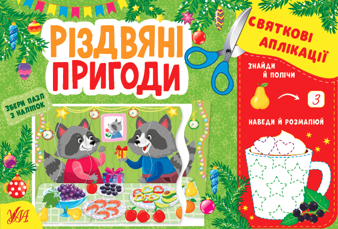 Книжка А5 «Святкові аплікації. Різдвяні пригоди» (українською)