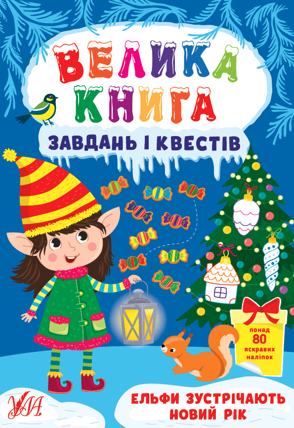 Книжка А4 «Велика книга завдань і квестів. Ельфи зустрічають Новий рік» (українською)