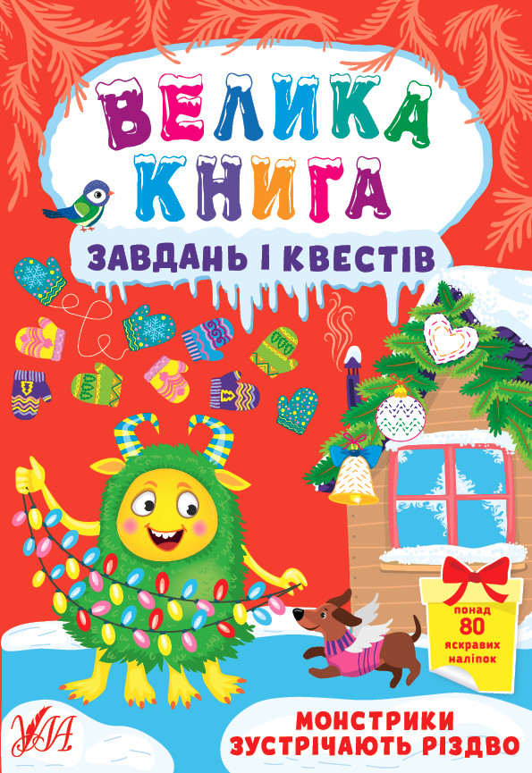 Книжка А4 «Велика книга завдань і квестів. Монстрики зустрічають Різдво» (українською)